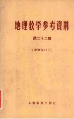 地理教学参考资料 第22辑 1959年11月