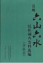 贵州“六山六水”民族调查资料选编 水族卷