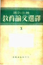 马列主义教育论文选译 第十辑