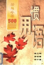 活用华语500惯用语