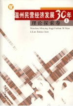 温州民营经济发展三十年 理论探索卷 上