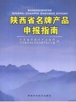 陕西省名牌产品申报指南