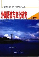 外国语言与文化研究：2008