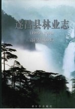 遂昌县林业志 （1995-2005）