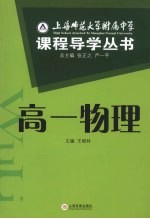 上海师范大学附属中学课程导学丛书 高一物理