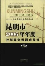 昆明市2006年年度社科规划课题成果选 下