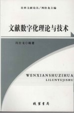 文献数字化理论与技术