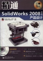 精通Solidworks 2008中文版产品设计