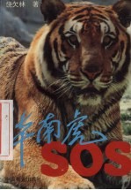 华南虎：SOS