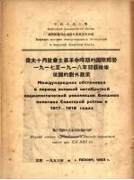 伟大十月社会主义革命时期的国际形势 1917年至1918年间苏维埃俄国内的对外政策