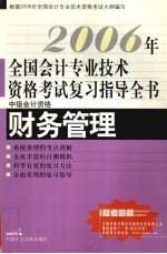 2006年全国会计专业技术资格考试复习指导全书 中级会计资格 财务管理