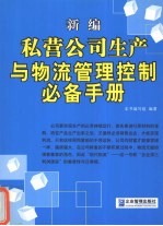 新编私营公司生产与物流管理控制必备手册