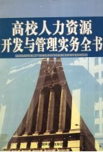 高校人力资源开发与管理实务全书 第1卷