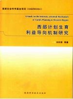 西部计划生育利益导向机制研究