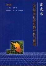 蓝皮书2008 江苏经济社会形势分析与预测