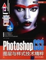 创意+ Photoshop CS3图层与样式技术精粹