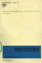 道德自我性的基础：阿奎那论神圣的善及诸美德之间的联系