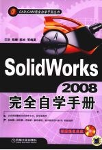 SolidWorks2008完全自学手册