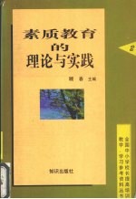 素质教育的理论与实践