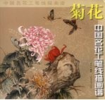 中国名花工笔线描画谱·菊花