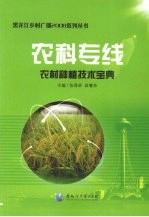 农科专线：农村种植技术宝典