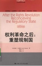 权利革命之后 重塑规制国 reconceiving the regulatory state