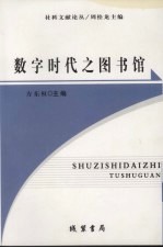 数字时代之图书馆