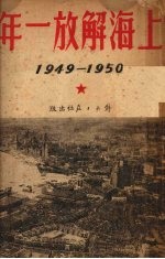 上海解放一年 1949年5月至1950年5月