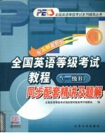 全国英语等级考试教程同步配套精讲及题解 一级B