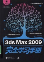 3ds Max 2009完全学习手册