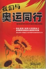 我们与奥运同行 湖北省第八届青少年爱国主义读书教育活动征文比赛获奖作品集