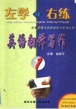 左学右练英语翻译写作 1