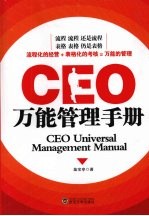 CEO万能管理手册