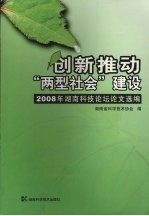 创新推动“两型社会”建设：2008年湖南科技论坛论文选编