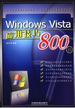 WindowsVista应用技巧800招