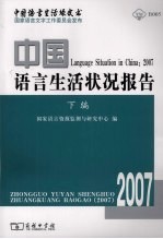 中国语言生活状况报告 2007 下