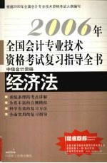 2006年全国会计专业技术资格考试复习指导全书 中级会计资格 经济法