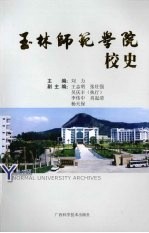 玉林师范学院校史