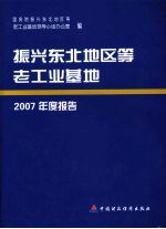 振兴东北等老工业基地 2007年度报告