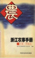 浙江农事手册 下 养殖业