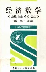 经济数学  线性代数