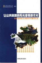 让公共财政的阳光普照新农村：贵州省财政支持新农村建设纪实