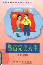 塑造完美人生  中学读本