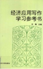 经济应用写作学习参考书