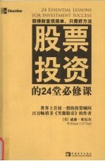 股票投资的24堂必修课