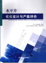 水平井优化设计与产能评价