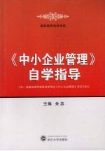 《中小企业管理》自学指导（附：福建省高等教育自学考试《中小企业管理》考试大纲）