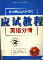 硕士研究生入学考试应试教程 英语分册