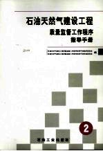 石油天然气建设工程质量监督工作程序指导手册  第2册