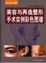 美容与再造整形手术实例彩色图谱，头颈分册